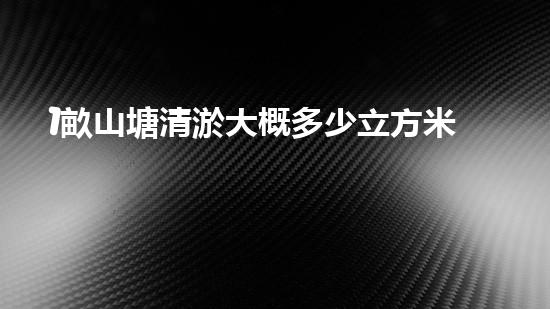 1畝山塘清淤大概多少立方米呢（一畝池塘多少錢(qián)）