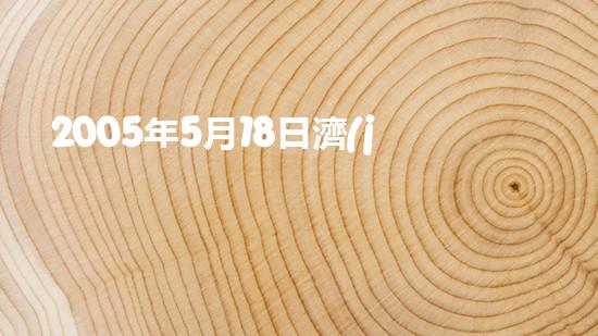 2005年5月18日濟(jì)南時(shí)報(bào)以《泉城驚現(xiàn)“海市蜃樓”》為題報(bào)道了17日晚19時(shí)在市區(qū)西北方向黃河大壩上空出現(xiàn)