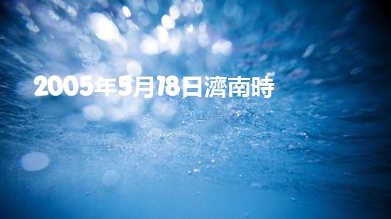 2005年5月18日濟南時報以《泉城驚現(xiàn)“海市蜃樓”》為題報道了17日晚19時在市區(qū)西北方向黃河大壩上空出現(xiàn)