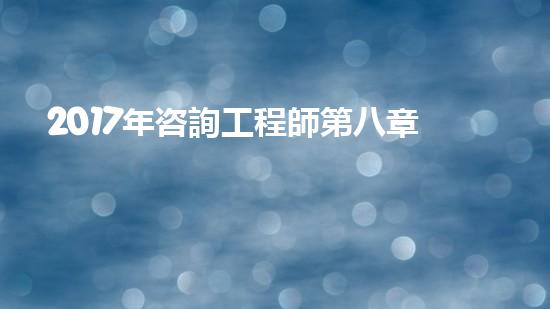 2017年咨詢工程師第八章第一節(jié)知識(shí)點(diǎn)：《政策規(guī)劃》（國(guó)家政策咨詢師）