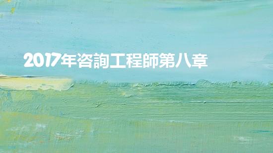 2017年咨詢工程師第八章第一節(jié)知識(shí)點(diǎn)：《政策規(guī)劃》（國家政策咨詢師）