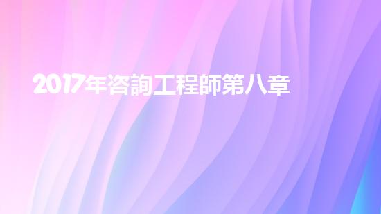2017年咨詢工程師第八章第一節(jié)知識(shí)點(diǎn)：《政策規(guī)劃》（政策咨詢師是做什么）