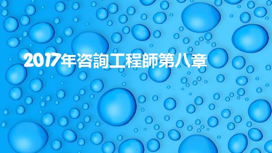 2017年咨詢工程師第八章第一節(jié)知識點(diǎn)：《政策規(guī)劃》（政策咨詢師是做什么）