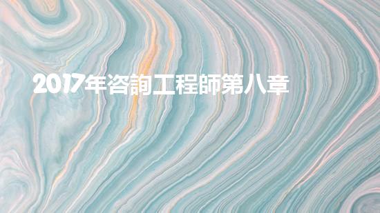 2017年咨詢工程師第八章第一節(jié)知識點：《政策規(guī)劃》（國家政策咨詢師）