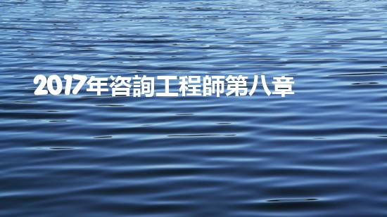 2017年咨詢工程師第八章第一節(jié)知識點：《政策規(guī)劃》（政策咨詢師是做什么）