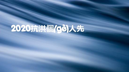 2020抗洪個(gè)人先進(jìn)事跡材料個(gè)人事跡5篇（抗洪先進(jìn)事跡報(bào)告）