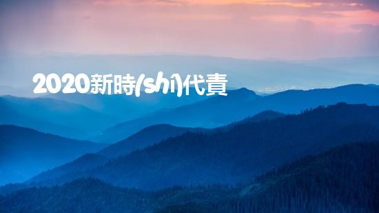 2020新時(shí)代責(zé)任與擔(dān)當(dāng)優(yōu)秀作文800字5篇（2020新時(shí)代責(zé)任與擔(dān)當(dāng)優(yōu)秀作文800字5篇怎么寫(xiě)）