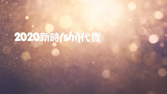 2020新時(shí)代責(zé)任與擔(dān)當(dāng)優(yōu)秀作文800字5篇（新時(shí)代責(zé)任篇論文）