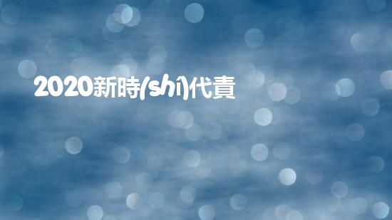 2020新時(shí)代責(zé)任與擔(dān)當(dāng)優(yōu)秀作文800字5篇（新時(shí)期責(zé)任與擔(dān)當(dāng)）