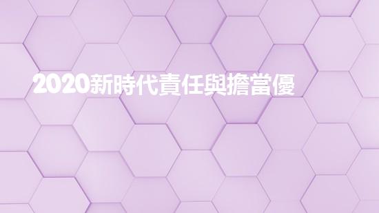 2020新時代責任與擔當優(yōu)秀作文800字5篇（2020新時代責任與擔當優(yōu)秀作文800字5篇）
