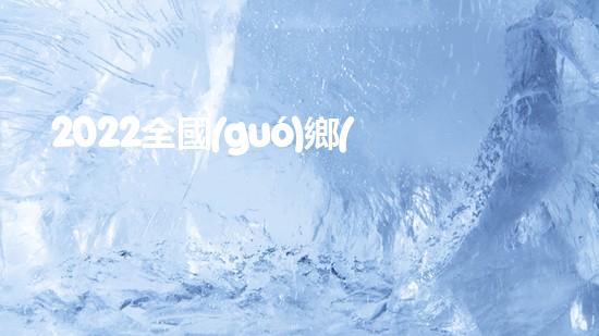 2022全國(guó)鄉(xiāng)村振興特別節(jié)目心得體會(huì)觀后感(范文6篇)（2021鄉(xiāng)村振興觀后感）