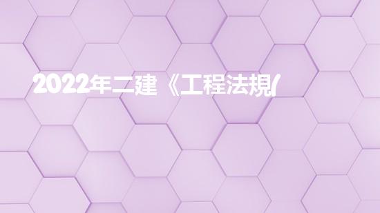 2022年二建《工程法規(guī)》歷年真題：建設(shè)工程招標(biāo)投標(biāo)制？（二建繼續(xù)教育招投標(biāo)法實(shí)施條例考試答案）