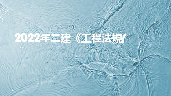 2022年二建《工程法規(guī)》歷年真題：建設(shè)工程招標(biāo)投標(biāo)制？（二建繼續(xù)教育招投標(biāo)法實施條例考試答案）