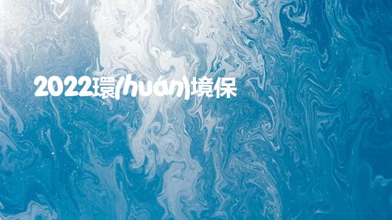 2022環(huán)境保護(hù)年終總結(jié)匯報(bào)1500字（2020年環(huán)保年終總結(jié)）