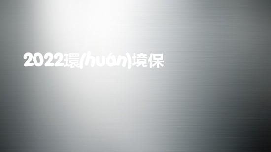 2022環(huán)境保護(hù)年終總結(jié)匯報(bào)1500字（2021年環(huán)境保護(hù)工作總結(jié)）