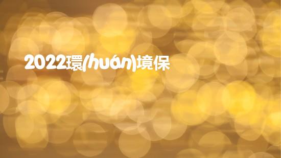 2022環(huán)境保護年終總結(jié)匯報1500字（2021年環(huán)境保護工作總結(jié)）