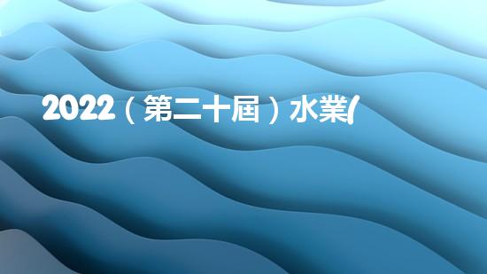 2022（第二十屆）水業(yè)戰(zhàn)略論壇總裁黃江龍分享了碧水源在十四五期間實(shí)現(xiàn)內(nèi)涵式增長(zhǎng)的思考和探索