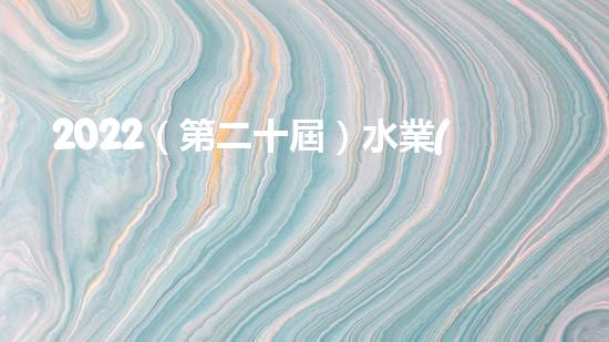 2022（第二十屆）水業(yè)戰(zhàn)略論壇總裁黃江龍分享了碧水源在十四五期間實現(xiàn)內(nèi)涵式增長的思考和探索