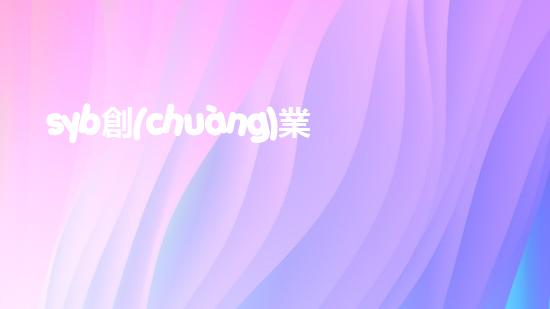 syb創(chuàng)業(yè)計(jì)劃書(shū)餐飲小吃？（syb創(chuàng)業(yè)計(jì)劃書(shū)餐飲店）