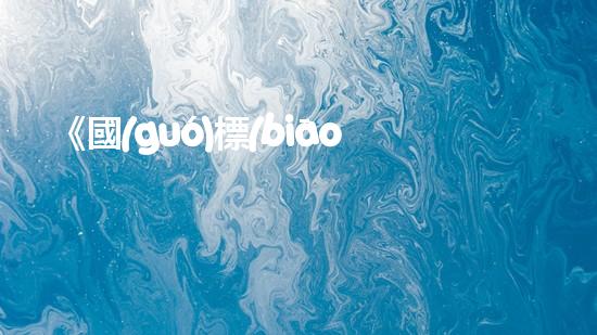 《國(guó)標(biāo)清淤機(jī)器人專家揭示景觀河道清淤技術(shù)》