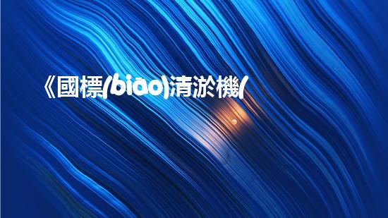 《國標(biāo)清淤機(jī)器人專家揭示景觀河道清淤技術(shù)》