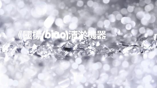 《國標(biāo)清淤機器人專家揭示景觀河道清淤技術(shù)》