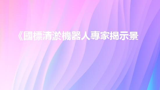 《國標清淤機器人專家揭示景觀河道清淤技術(shù)》