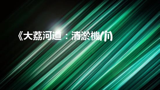 《大荔河道：清淤機(jī)器人專家為您清除隱患》