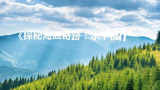 《探秘海底奇跡：水下機(jī)器人課程設(shè)計(jì)手冊(cè)》