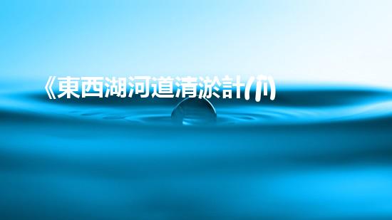 《東西湖河道清淤計(jì)劃與實(shí)施》