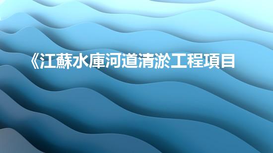《江蘇水庫河道清淤工程項目解決方案》