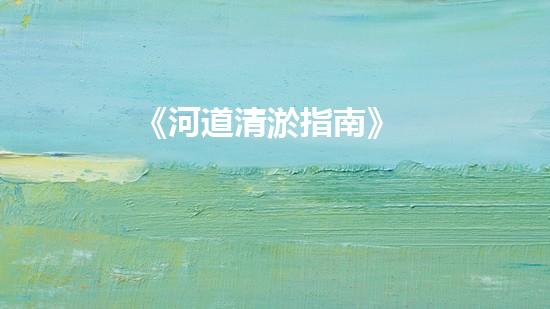《河道清淤指南》
