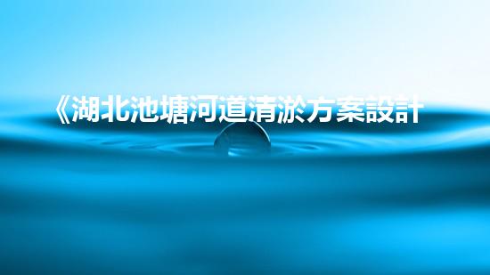 《湖北池塘河道清淤方案設計》