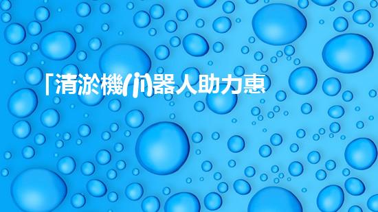 「清淤機(jī)器人助力惠陽河道整治」