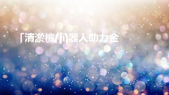 「清淤機(jī)器人助力金堂縣河道治理」