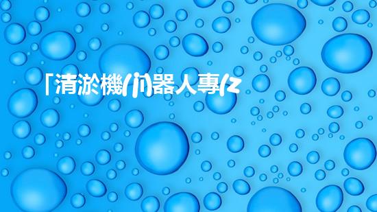 「清淤機(jī)器人專(zhuān)家：創(chuàng)新技術(shù)解決河道淤積難題」