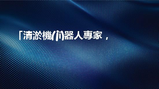 「清淤機(jī)器人專家，助力嫩江河道暢通」