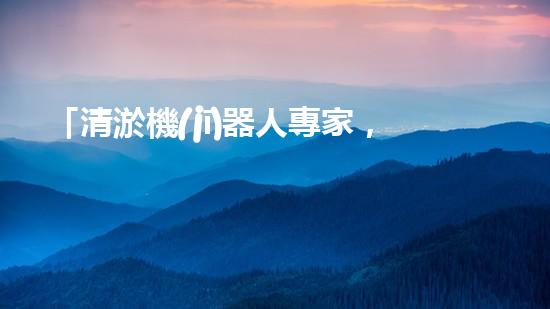 「清淤機(jī)器人專家，解決你的河道難題」