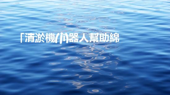 「清淤機(jī)器人幫助綿陽(yáng)河道暢通無(wú)阻」