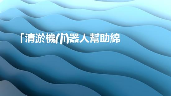 「清淤機(jī)器人幫助綿陽河道暢通無阻」