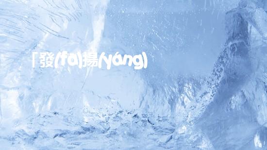 「發(fā)揚(yáng)環(huán)保精神，助力榮縣河道清淤」