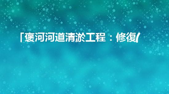 「褒河河道清淤工程：修復(fù)自然生態(tài)、守護(hù)城市安全」