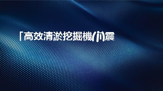 「高效清淤挖掘機(jī)震撼登場：矚目北京河道淤泥全面拯救」