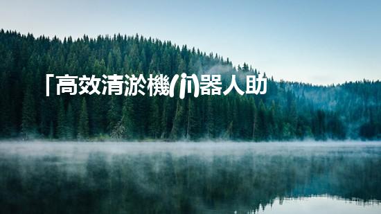 「高效清淤機(jī)器人助力河道疏浚，迅速解決淤積問題」