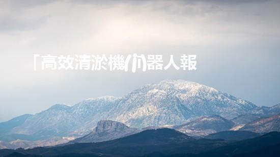 「高效清淤機(jī)器人報(bào)價(jià)：浙江水庫(kù)河道清淤快速解決方案」