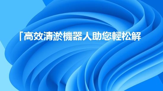 「高效清淤機器人助您輕松解決山西航道河道清淤難題」