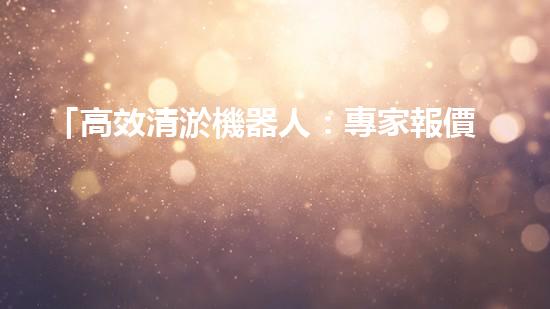 「高效清淤機器人：專家報價助力新鄭小型河道清理工作」