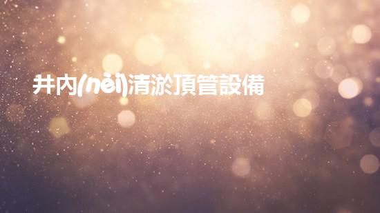 井內(nèi)清淤頂管設備：高效解決地下管道維護挑戰(zhàn)