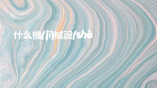 什么機(jī)械設(shè)備清淤河道清淤工程中的關(guān)鍵技術(shù)創(chuàng)新！