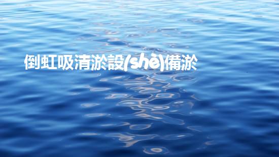 倒虹吸清淤設(shè)備淤泥深處的秘密：揭示水中生命的不為人知之處！